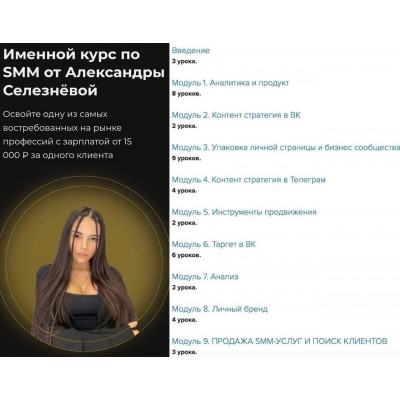 Именной курс по SMM. Май 2022. Тариф VIP. Александра Селезнева