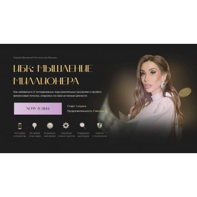 ИБК: Мышление миллионера. Тариф - Бюджет. Екатерина Образцова