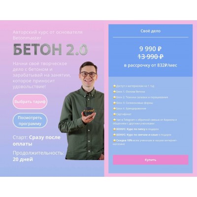 Бетон 2.0. Своё дело. Кирилл Архипов, Betonmaster