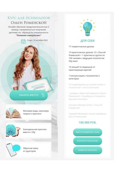 Курс для психологов, весна 2022 года. Ольга Роменская, Olly_Russia