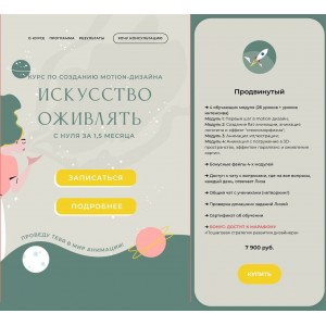 Искусство оживлять с нуля. Тариф Продвинутый. Елизавета Чуева