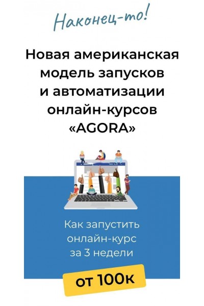 Новая американская модель запусков и автоматизации онлайн-курсов «AGORA». Тони Марс