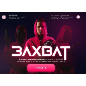 Захват. Курс игра. Как получить просмотры продажи и любовь от зрителей через сильные сценарии? Данил Корс, DANIL K Захват. Курс игра. Как получить просмотры продажи и любовь от зрителей через сильные сценарии? Данил Корс, DANIL K