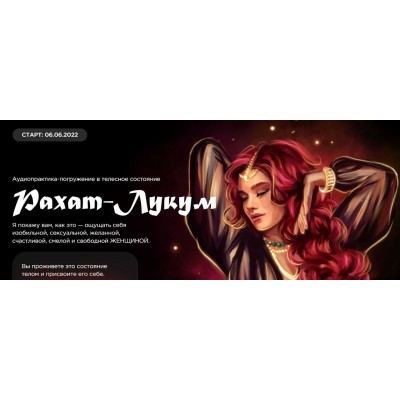 Аудиопрактика-погружение в телесное состояние Рахат-лукум. Наталья Касарина