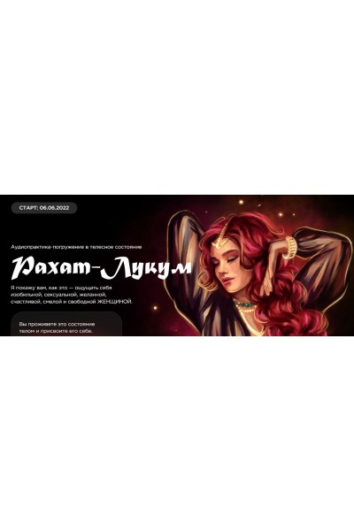 Аудиопрактика-погружение в телесное состояние Рахат-лукум. Наталья Касарина