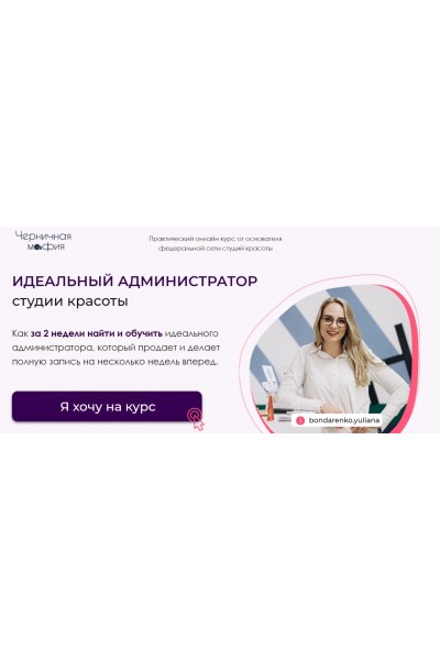 Идеальный администратор салона красоты. Юлиана Бондаренко, Денис Тесленко