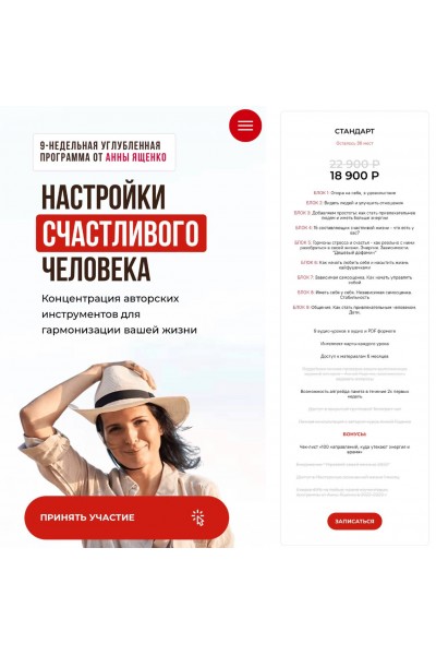 Настройки счастливого человека. Анна Ященко