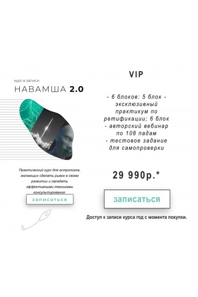 Навамша 2.0. Тариф Vip. Анна Воробьева, Astrogreen