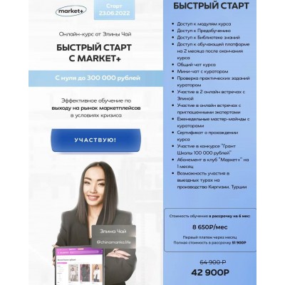 Быстрый запуск с Market+. Тариф Быстрый старт. Элина Чай, Market+