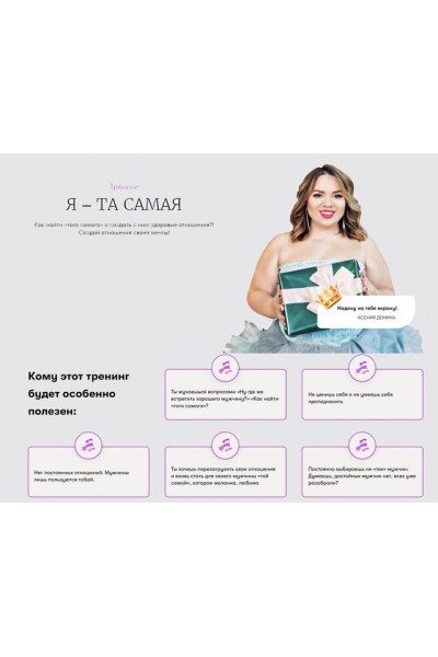 Тренинг "Я - та самая". Ксения Демина