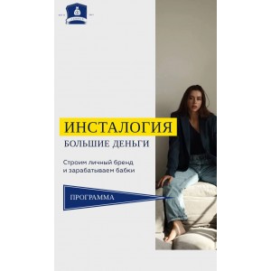 Инсталогия 5.0 Александра Митрошина Инсталогия 5.0 Александра Митрошина