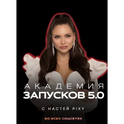 Академия запусков 5.0 Тариф VIP. Настя Pixy