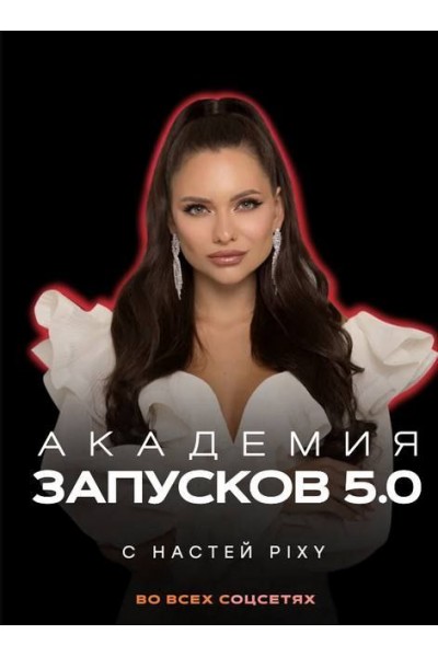 Академия запусков 5.0 Тариф VIP. Настя Pixy