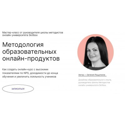 Методология образовательных онлайн-продуктов. Евгения Ращупкина