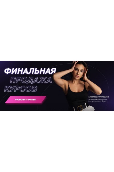 Финальная продажа курсов. Анастасия Пилецкая DaDaDance