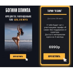 Богини Олимпа. Тариф Я сама. mika.fit