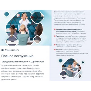 Полное погружение. Анастасия Дубинская, Ревитоника