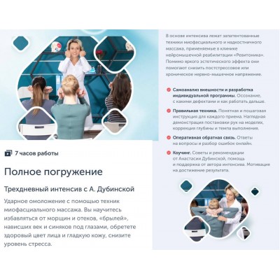 Полное погружение. Анастасия Дубинская, Ревитоника