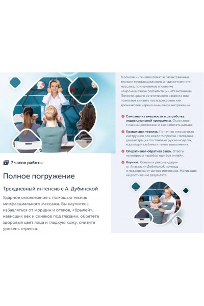 Полное погружение. Анастасия Дубинская, Ревитоника