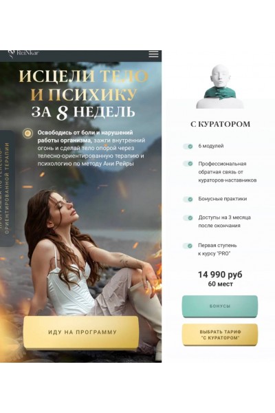 Программа телесно-ориентированной терапии "Исцеление 2.0". Тариф с психологом. Аня Протасова Рейра, reira_reira