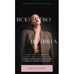 Искусство позинга. Тариф Модель. Маша Пак Искусство позинга. Тариф Модель. Маша Пак