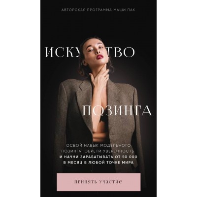 Искусство позинга. Тариф Модель. Маша Пак