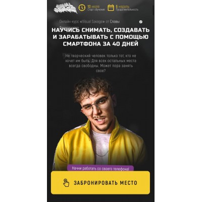 Онлайн-курс Visual Savage. Silver. Слава Двоеглазов