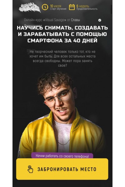 Онлайн-курс Visual Savage. Silver. Слава Двоеглазов