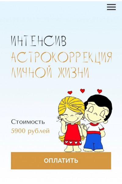 Астрокоррекция личной жизни. Юлия Полунина