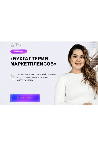 Бухгалтерия маркетплейсов. Яна Васильева