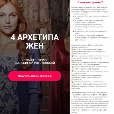 4 архетипа жён, без обратной связи. Альбина Роготовская