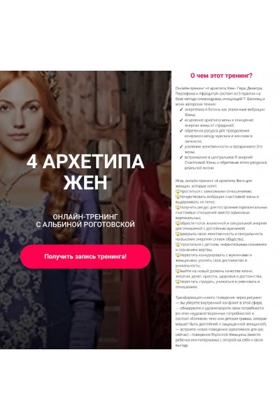 4 архетипа жён, без обратной связи. Альбина Роготовская