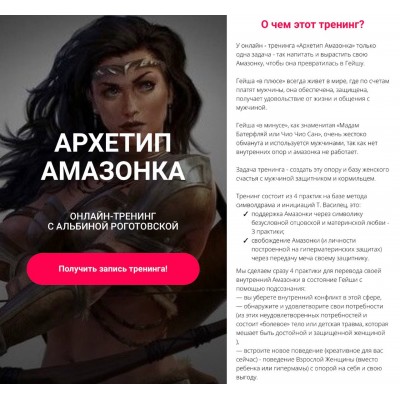 Архетип Амазонка, без обратной связи. Альбина Роготовская