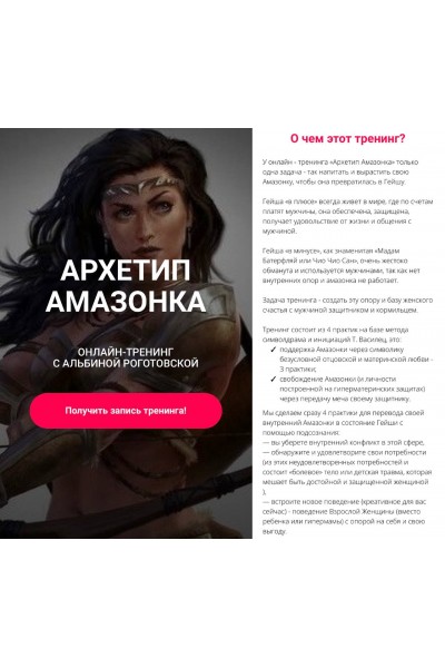 Архетип Амазонка, без обратной связи. Альбина Роготовская