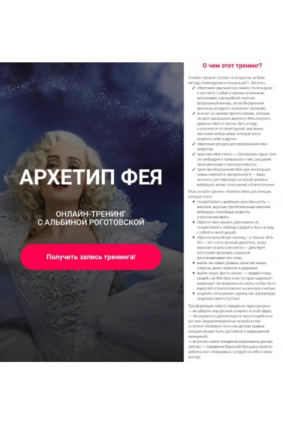 Архетип фея, без обратной связи. Альбина Роготовская