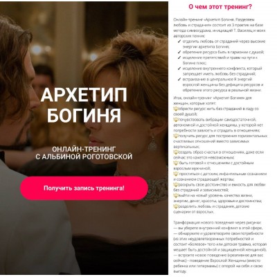 Архетип богиня, без обратной связи. Альбина Роготовская