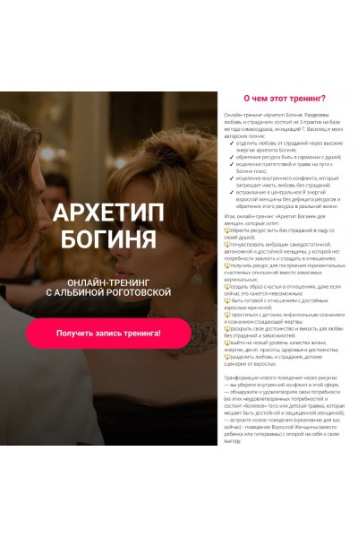 Архетип богиня, без обратной связи. Альбина Роготовская