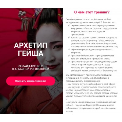 Архетип Гейша, без обратной связи. Альбина Роготовская
