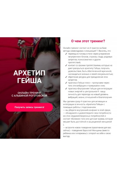 Архетип Гейша, без обратной связи. Альбина Роготовская