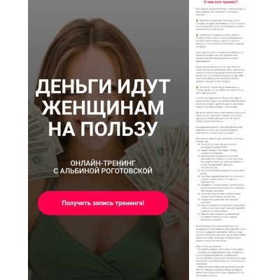 Деньги идут женщинам на пользу. Без обратной связи. Альбина Роготовская