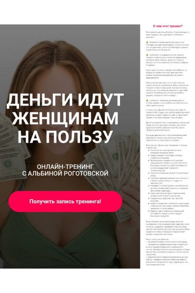 Деньги идут женщинам на пользу. Без обратной связи. Альбина Роготовская