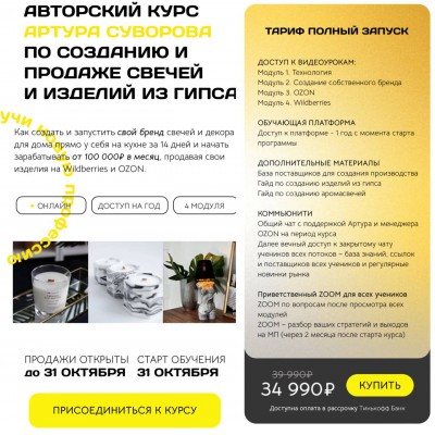 Авторский курс по созданию и продаже свечей и изделий из гипса. Артур Суворов