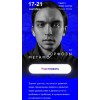 Метаморфозы 2.0. Москва. Сентябрь 2022. Тариф Standart. Петр Осипов