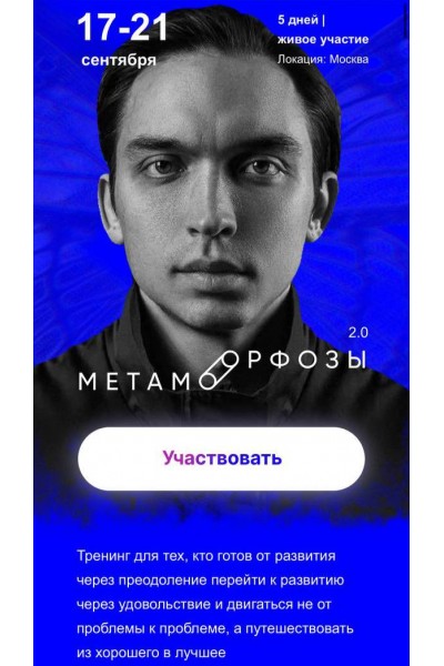 Метаморфозы 2.0. Москва. Сентябрь 2022. Тариф Standart. Петр Осипов