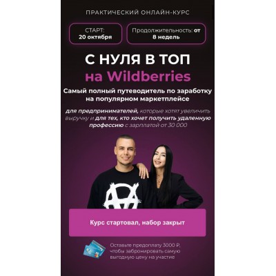 С нуля в топ на Wildberries. Тариф "Предприниматель". Олег Дегтярев, Нелли Дегтярева