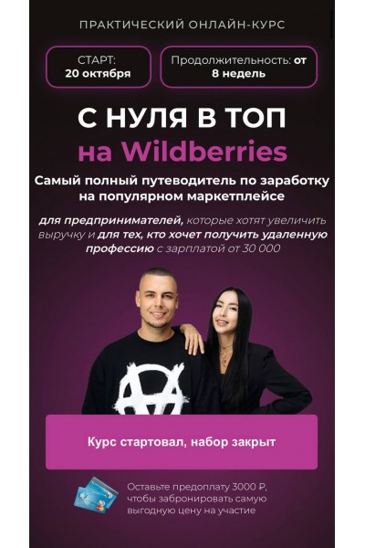 С нуля в топ на Wildberries. Тариф "Предприниматель". Олег Дегтярев, Нелли Дегтярева