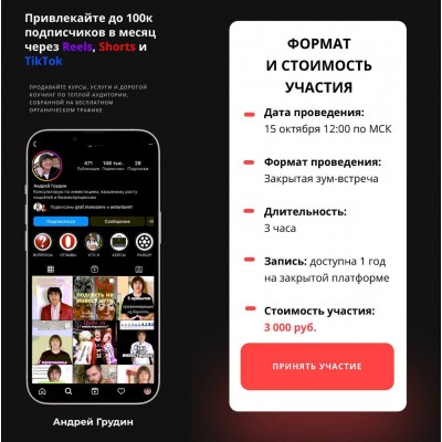 Привлекайте до 100к подписчиков в месяц через Reels, Shorts и TikTok. Андрей Грудин