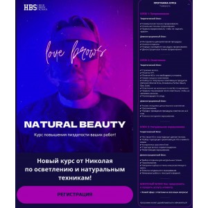 Natural beauty. Николай Ермаков, HBS Natural beauty. Николай Ермаков, HBS