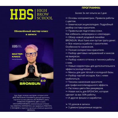 Адский Bronsun 2.0. Николай Ермаков, High_brow_school