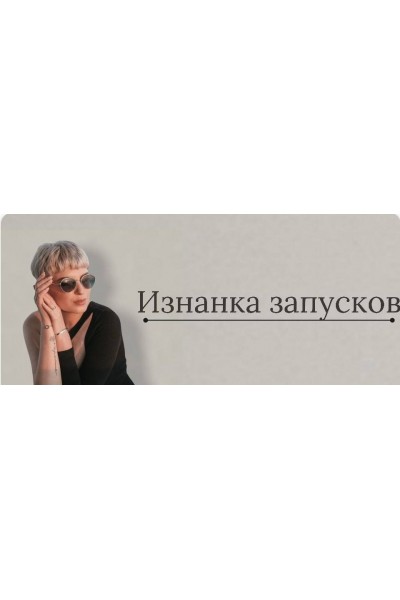 Изнанка запусков 2022. Кристина Софи